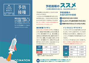 あさクリフリーペーパー予防接種