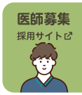 採用情報（医師募集）