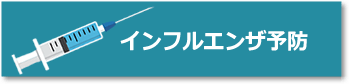 インフルエンザ予防