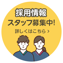 採用情報