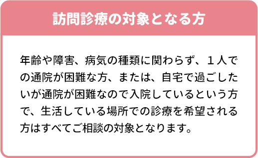 訪問診療の対象となる方