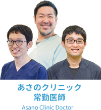 あさのクリニック常勤医師