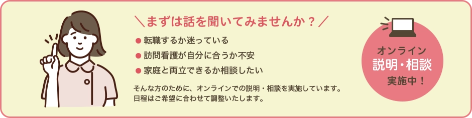 看護師採用 オンライン説明・相談実施中