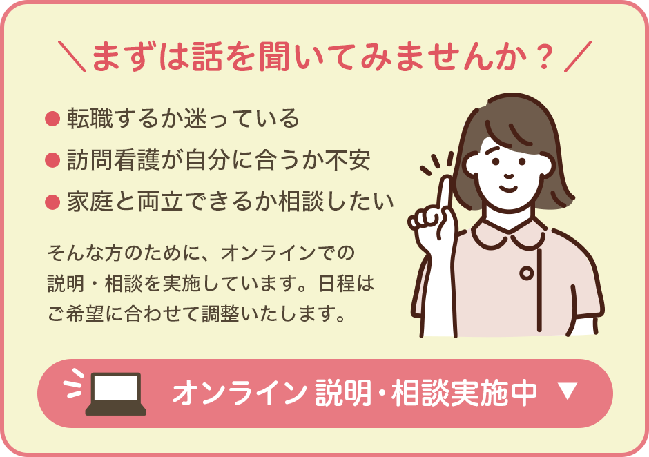 看護師採用 オンライン説明・相談実施中