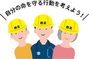 自分の命を守る行動を考えよう！